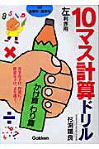楽天ブックス 10マス計算ドリルかけ算わり算 左利き用 杉渕鐵良 本 楽天ブックス 10マス計算ドリルかけ算わり算 左利き用 杉渕鐵良 本